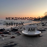 Международный завтраК АМ
