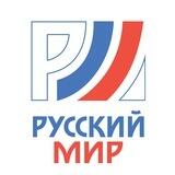 Русский Мир