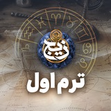 زیــج | گنجینه آسمان | ترم اول