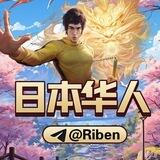 日本华人交流@Riben