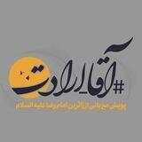 #آقا_ارادت