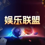 娱乐联盟官方频道