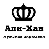 Али-Хан мужская цирюльня