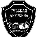 Русская Дружина Подольск