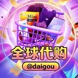 全球代购交流@daigou