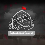 مؤسسة السيدة سكينة عليها السلام
