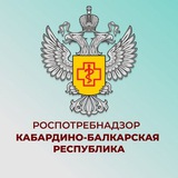 УПРАВЛЕНИЕ РОСПОТРЕБНАДЗОРА ПО КАБАРДИНО-БАЛКАРСКОЙ РЕСПУБЛИКЕ
