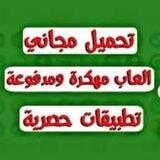 📲 تطبيقات و العاب اندرويد مهكرة ™