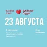 Фестиваль Бумажное сердце