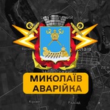 Миколаїв Аварійка