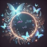 ➹‌‌🦋ڪَِــاَِنَِاَِلَِ شَِـَِعَِرَِنَِاَِبَِ🦋➹
