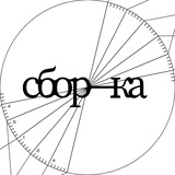 сбор—ка