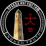 Правда Ингушетии
