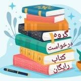 گروه درخواست کتاب رایگان