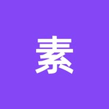 素人的真善美