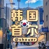 韩国首尔华人@shouer
