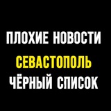 ПЛОХИЕ НОВОСТИ | ЧЁРНЫЙ СПИСОК | СЕВАСТОПОЛЬ
