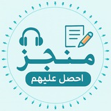 مُـنـجِـز