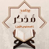 برنامج "مُّدَّكِرٍ_المستوى الأول"_أصحاب الرسالة.