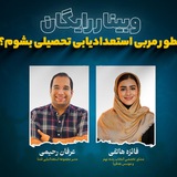 مربی استعدادیابی تحصیلی 📚
