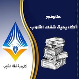 قناة مناهج أكاديمية شفاء القلوب (ماجستير علوم القرآن)