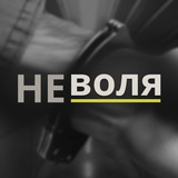 Неволя