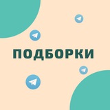 ПОДБОРКИ