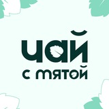 Чай с мятой | Психологическая поддержка
