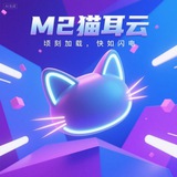 M2猫耳云 网络加速无限公司