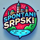 Спонтанный сербский ☕
