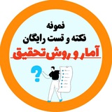 [ کانال رایگان نکته و تست آمار و روش تحقیق | ارشد ۱۴۰۴ ]