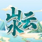 山水云机场