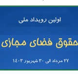 اولین رویداد ملی حقوق فضای مجازی