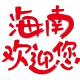 海口三亚修车极品