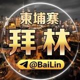 柬埔寨拜林交流@BaiLin