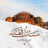 مسائل القدر | تعريفٌ وتأصيلٌ .