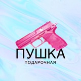 ПУШКА - МАГАЗИН ПОДАРКОВ