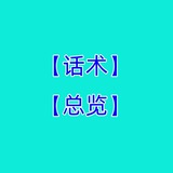 【话术总览】成功话术♥️精聊话术♥️海外素材♥️ 高清大图