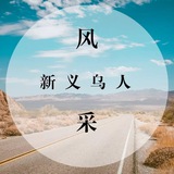 义乌后宫佳丽