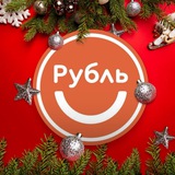 МАГАЗИН РУБЛЬ