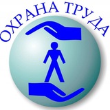 Охрана труда в образовательной организации