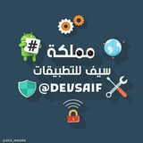 مملكة سيف للتطبيقات 📂