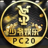 公群 993 少爷娱乐PC20 押金1326U