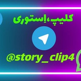 ♤اِستوری،کلیپ♤