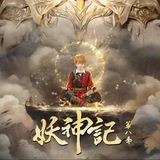 妖神记【唐人街-社群】动漫
