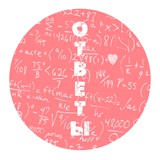 Ответы.