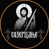 Созерцање ☦︎