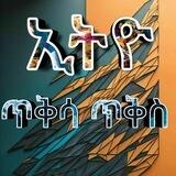 ኢትዮ ጥቅሳ ጥቅስ