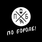 По Бороде!