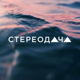 Стереодача